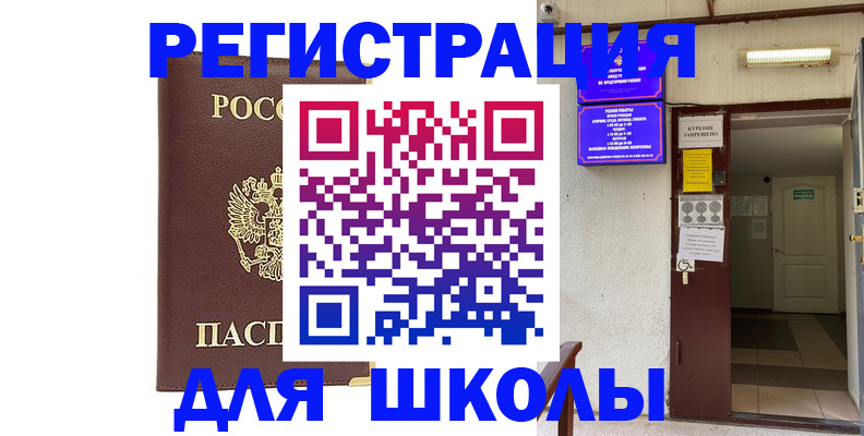 временная регистрация для школы в Донецке